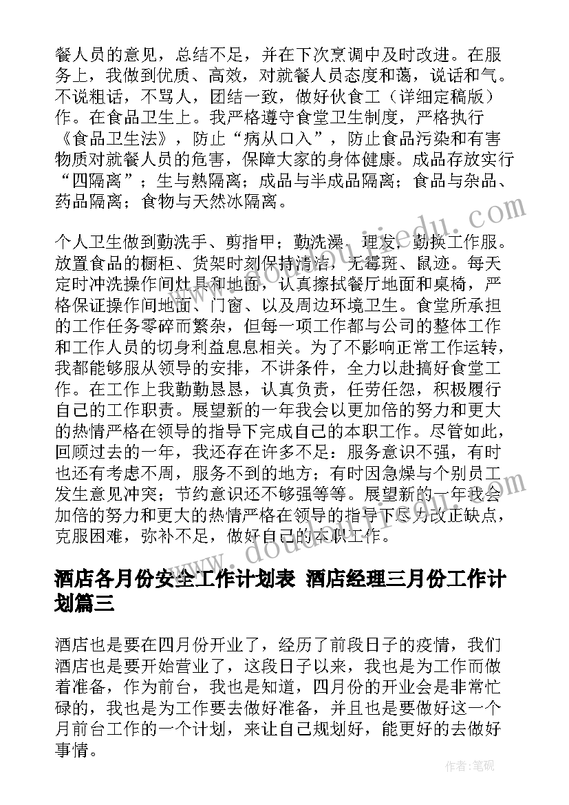 酒店各月份安全工作计划表 酒店经理三月份工作计划(汇总6篇)