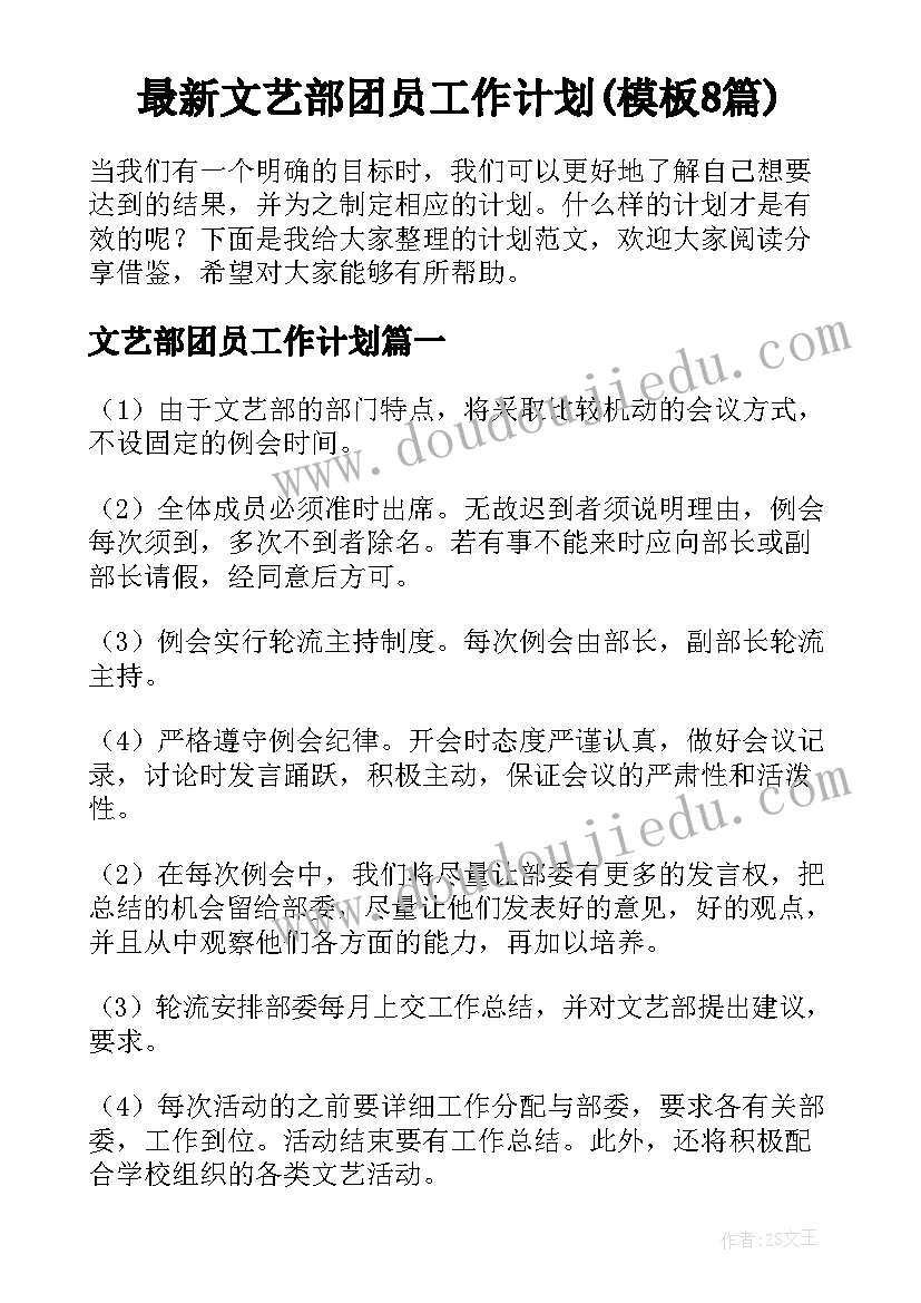 最新文艺部团员工作计划(模板8篇)