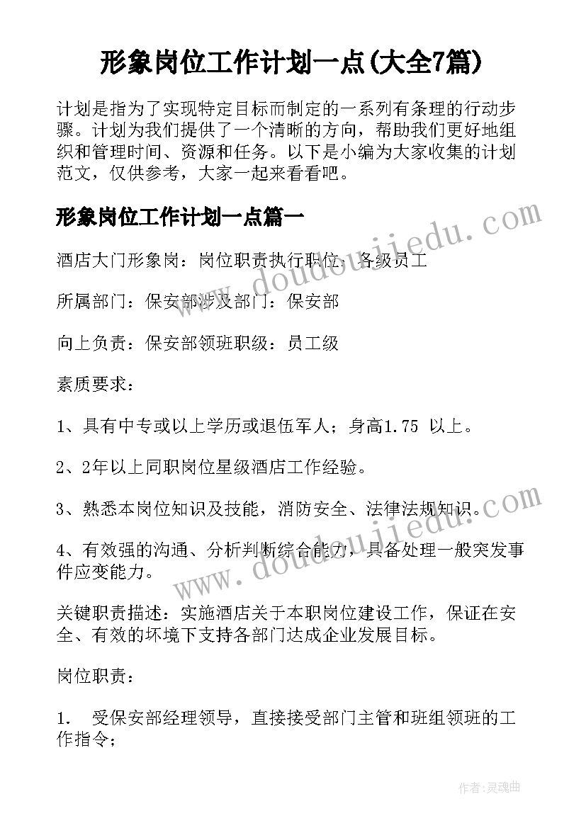 形象岗位工作计划一点(大全7篇)