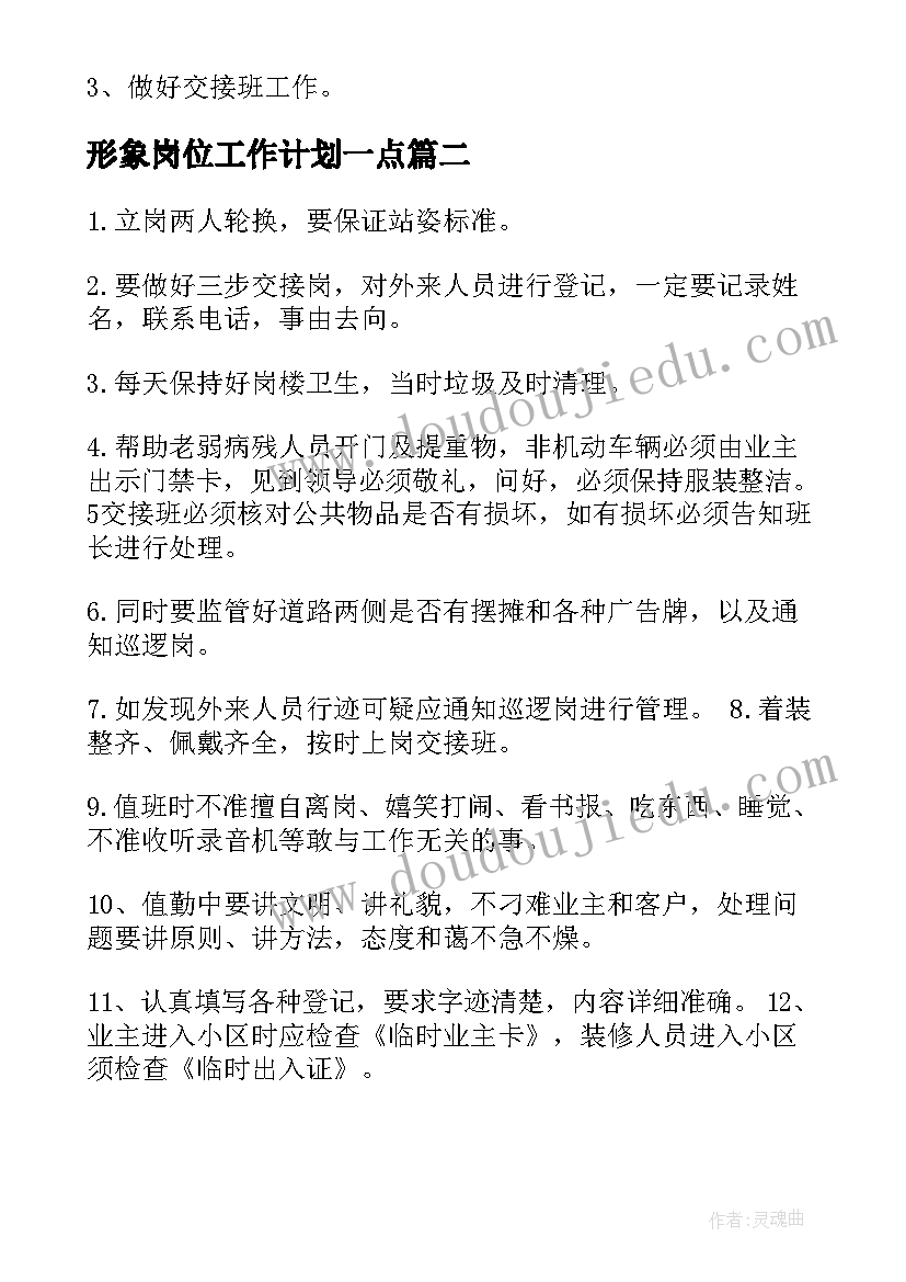 形象岗位工作计划一点(大全7篇)