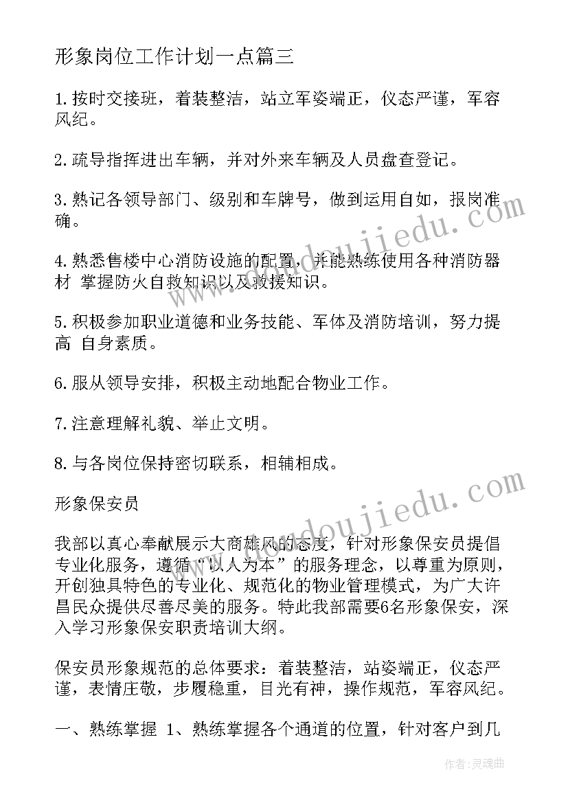 形象岗位工作计划一点(大全7篇)