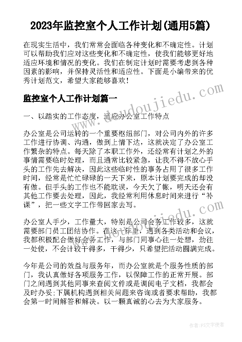 2023年监控室个人工作计划(通用5篇)