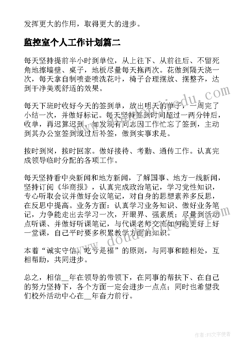 2023年监控室个人工作计划(通用5篇)