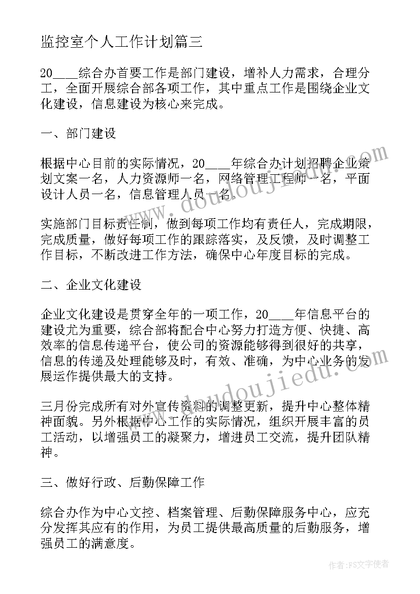 2023年监控室个人工作计划(通用5篇)