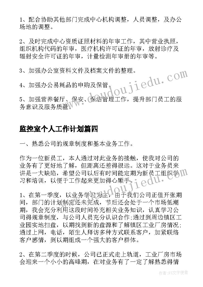 2023年监控室个人工作计划(通用5篇)