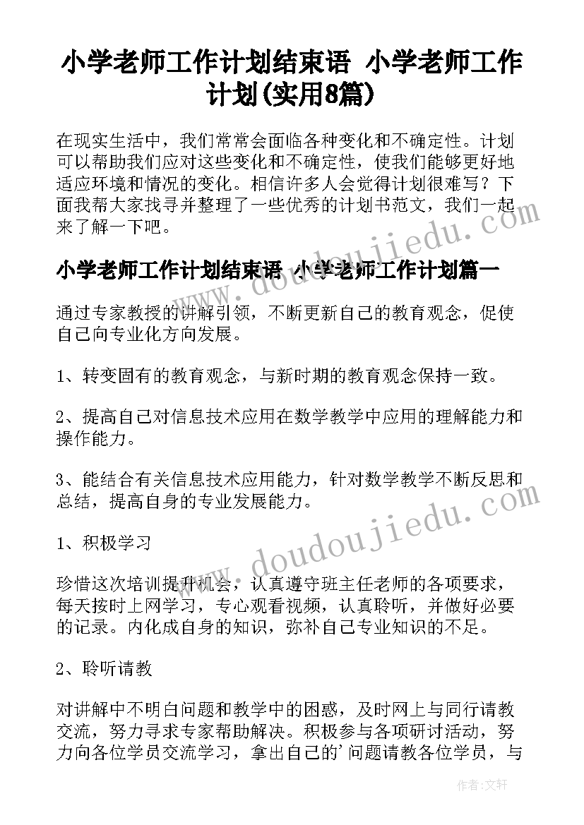 小学老师工作计划结束语 小学老师工作计划(实用8篇)