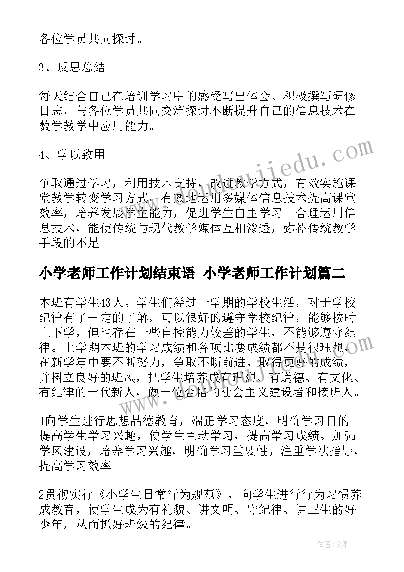 小学老师工作计划结束语 小学老师工作计划(实用8篇)