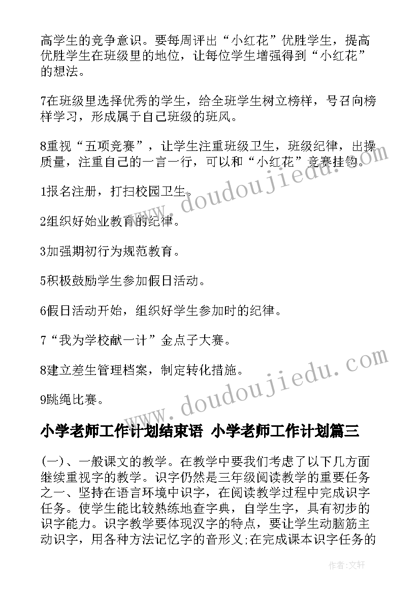 小学老师工作计划结束语 小学老师工作计划(实用8篇)