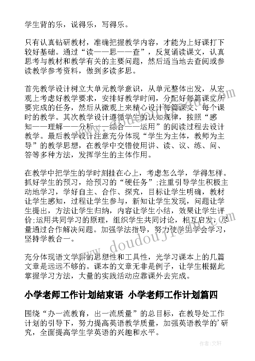 小学老师工作计划结束语 小学老师工作计划(实用8篇)