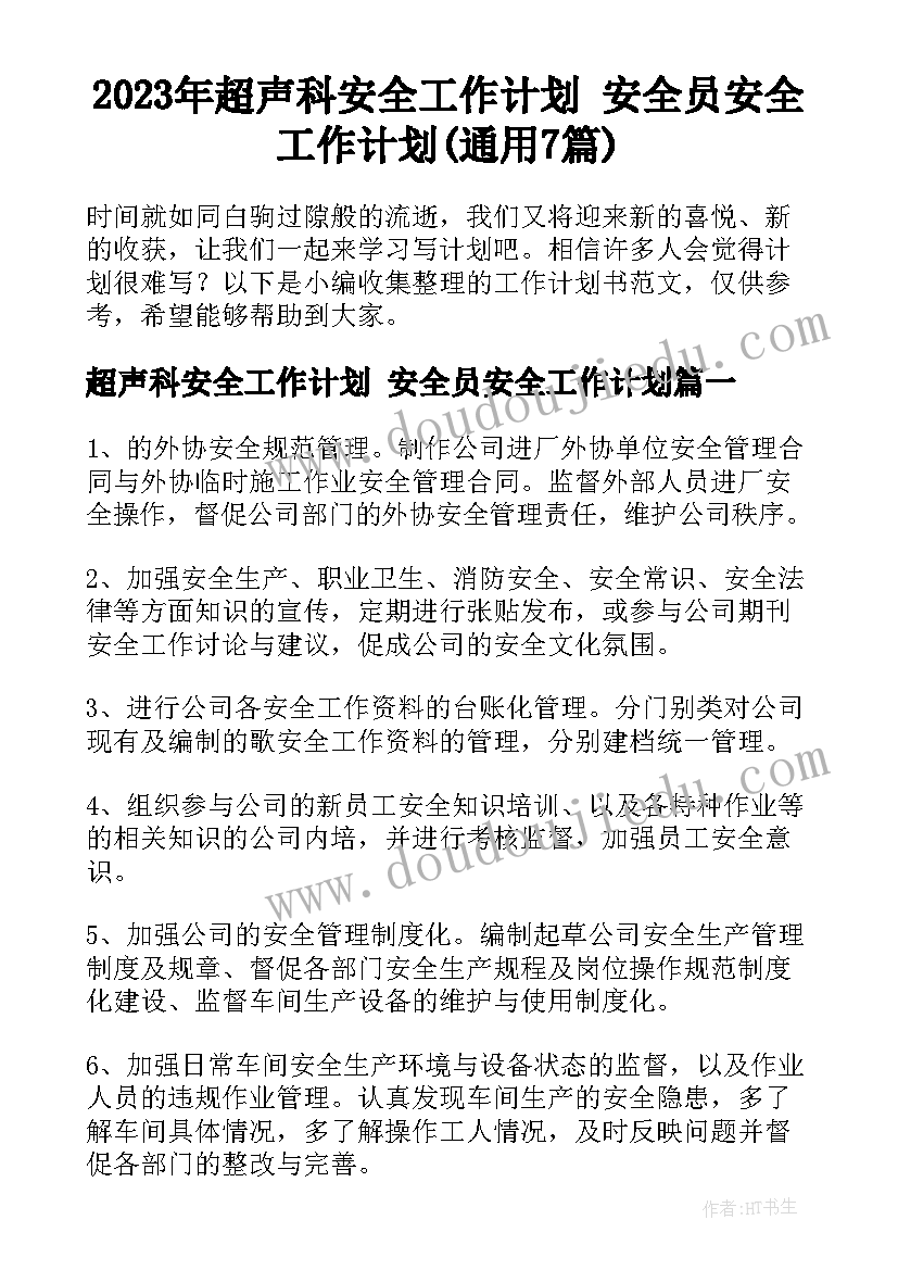 2023年超声科安全工作计划 安全员安全工作计划(通用7篇)