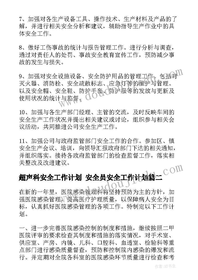 2023年超声科安全工作计划 安全员安全工作计划(通用7篇)