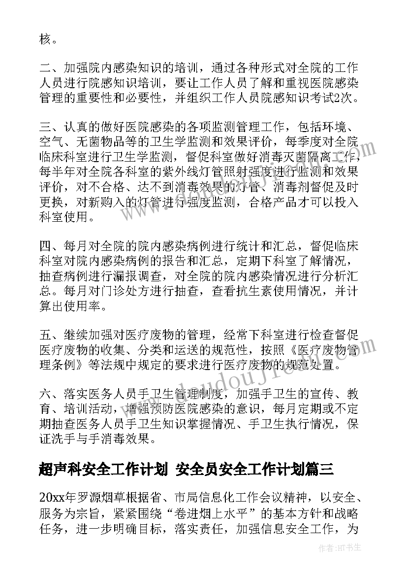 2023年超声科安全工作计划 安全员安全工作计划(通用7篇)