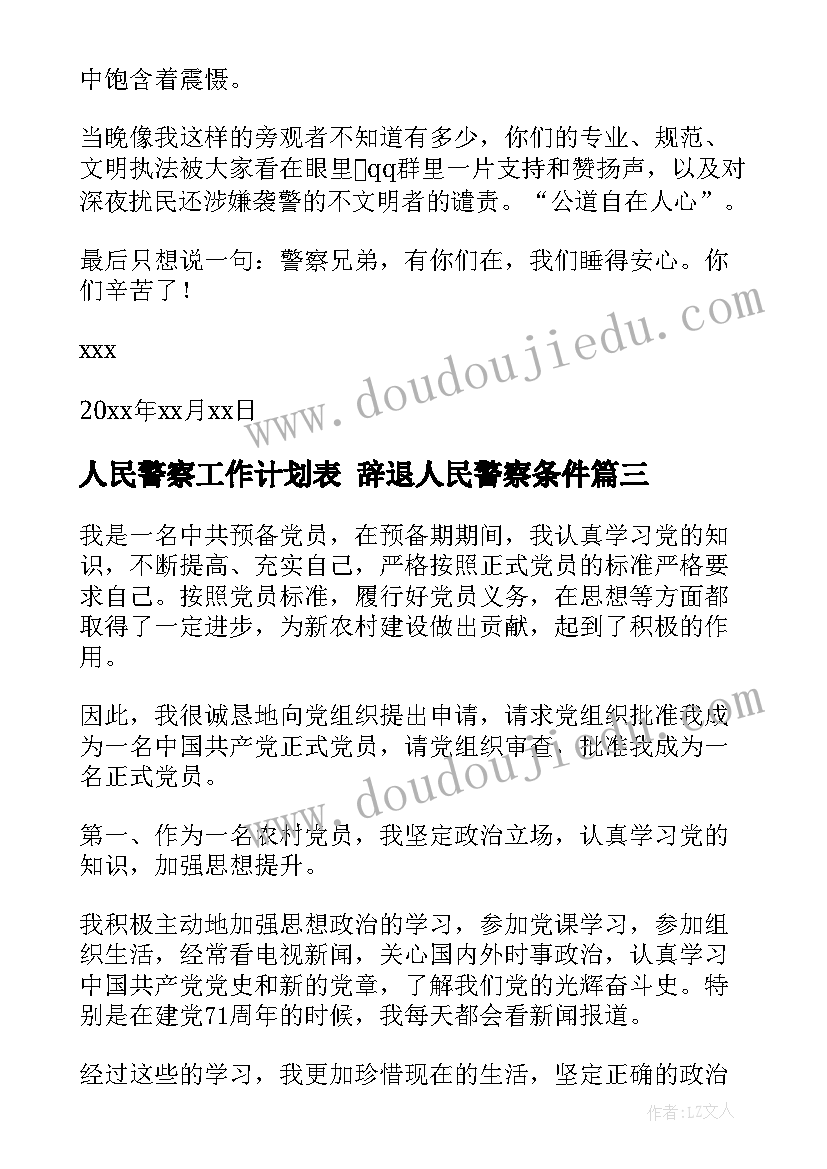 2023年人民警察工作计划表 辞退人民警察条件(优秀9篇)