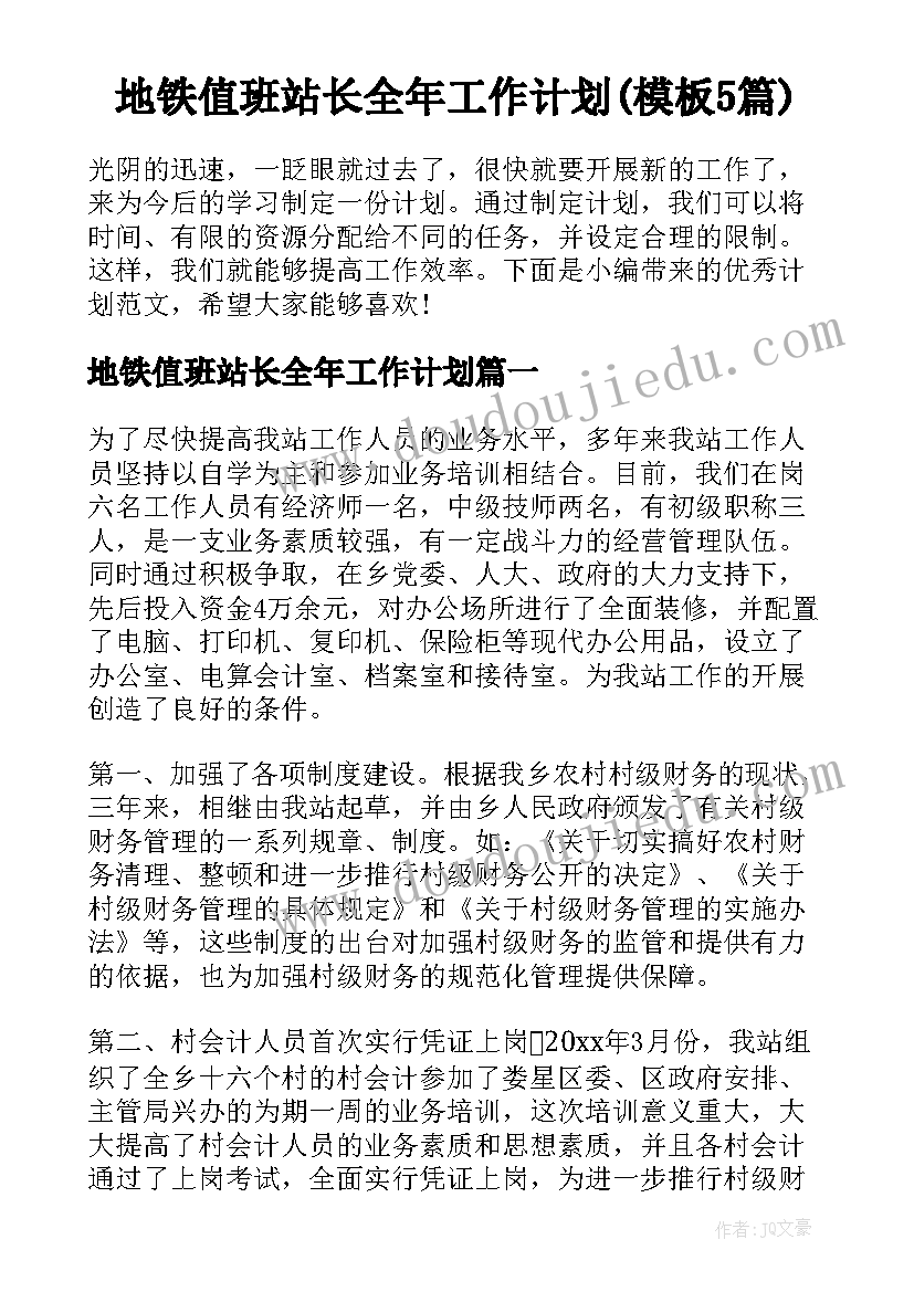 地铁值班站长全年工作计划(模板5篇)