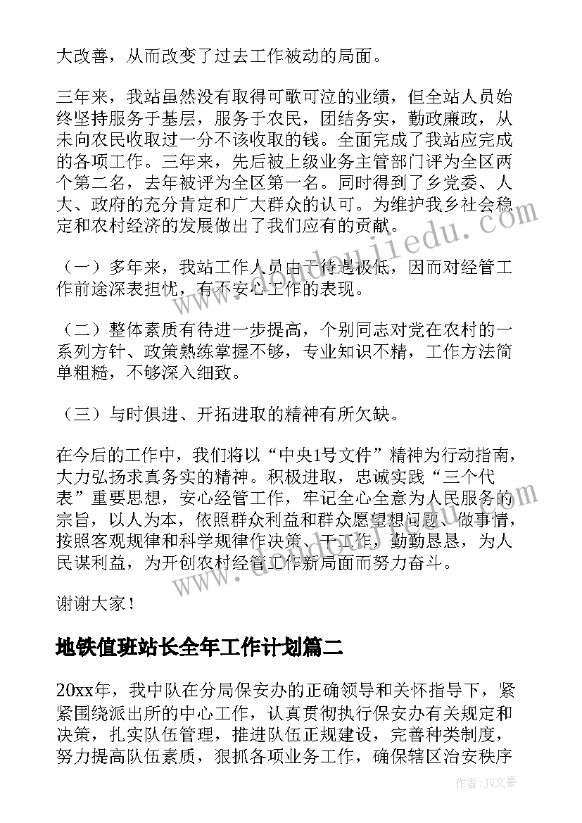 地铁值班站长全年工作计划(模板5篇)