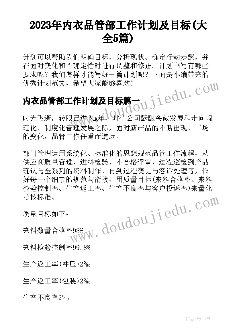 2023年内衣品管部工作计划及目标(大全5篇)