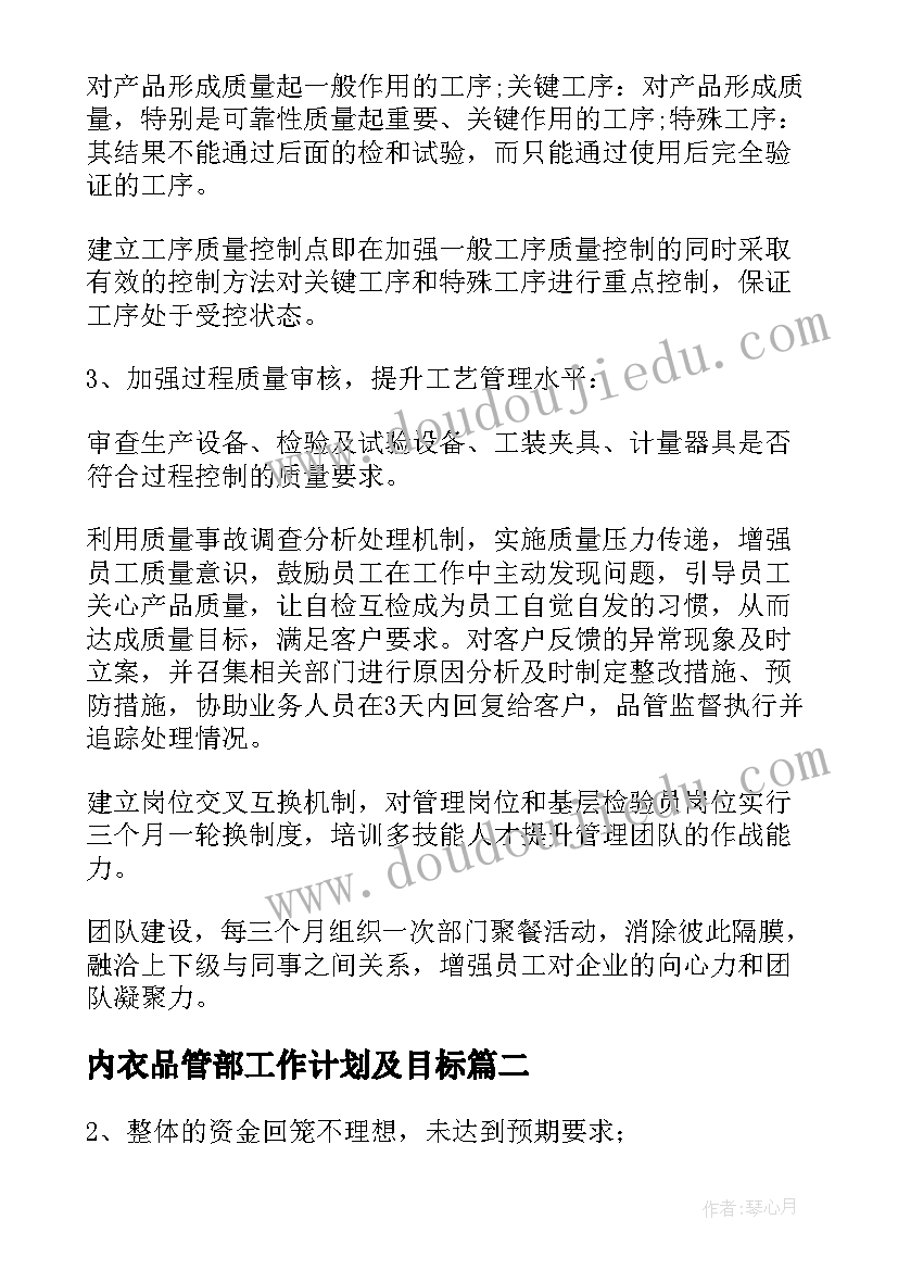 2023年内衣品管部工作计划及目标(大全5篇)