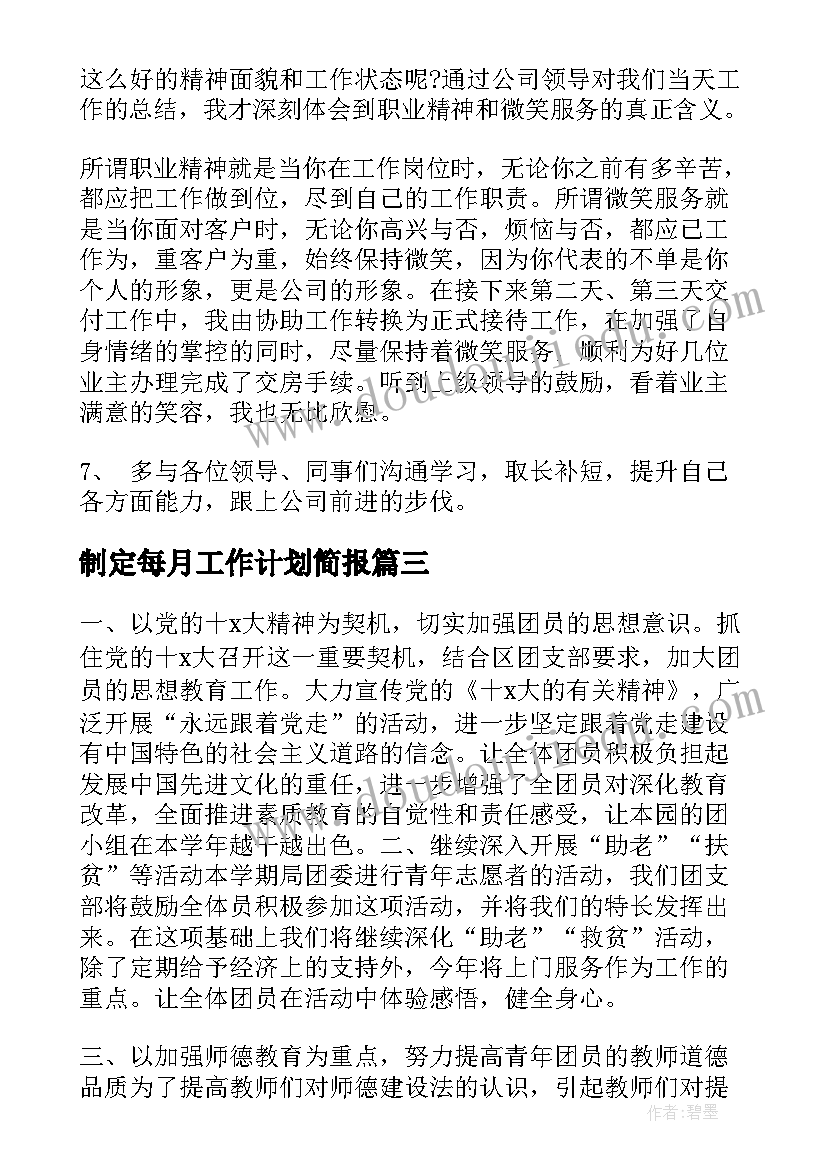 制定每月工作计划简报(优质5篇)