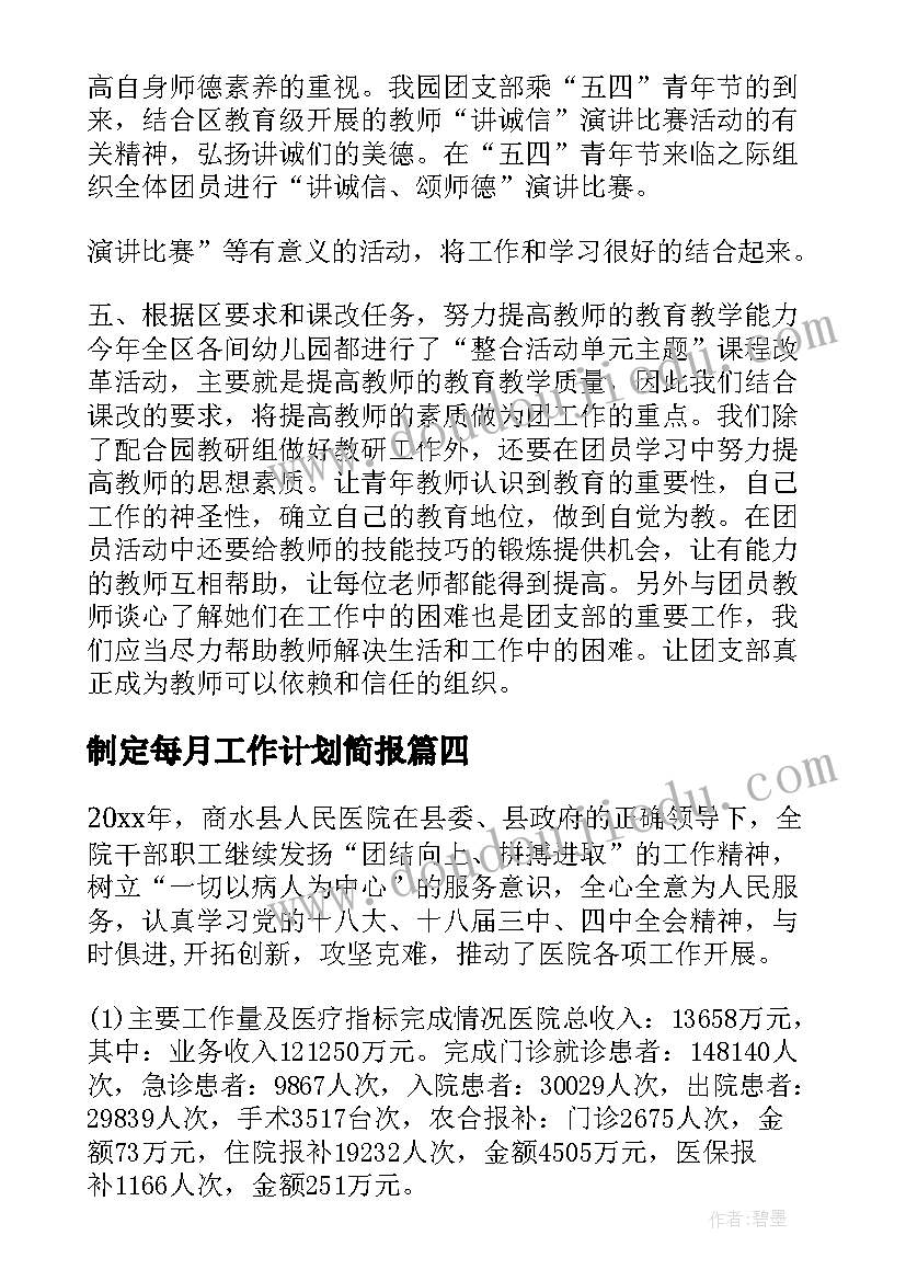 制定每月工作计划简报(优质5篇)