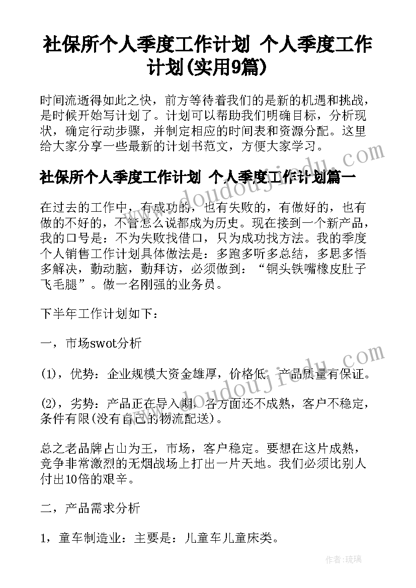 社保所个人季度工作计划 个人季度工作计划(实用9篇)