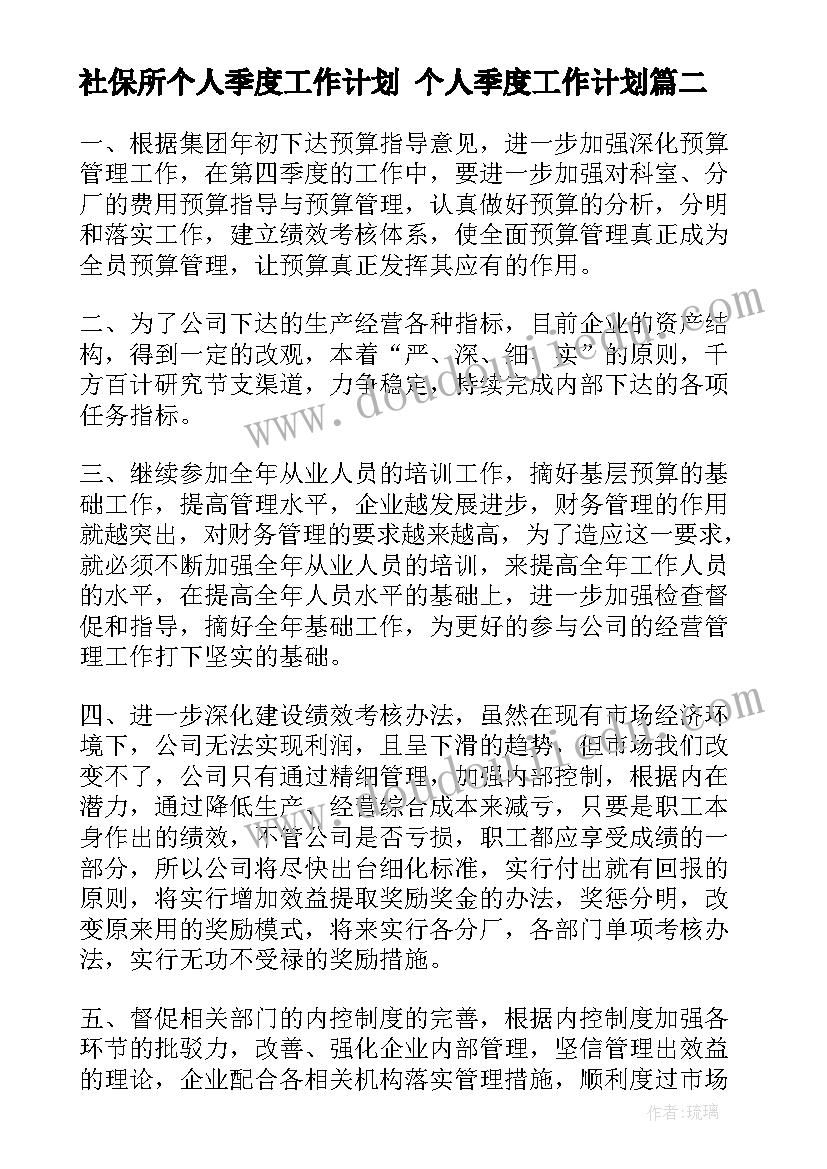 社保所个人季度工作计划 个人季度工作计划(实用9篇)