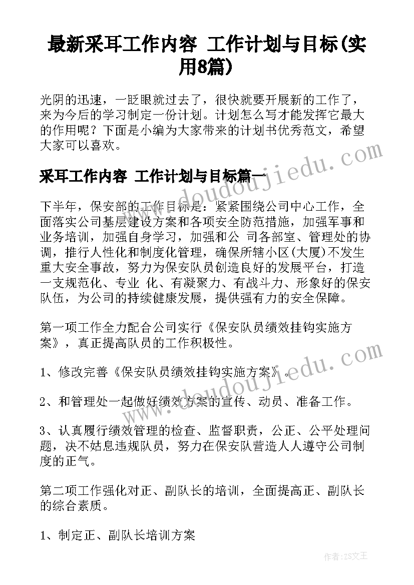 最新采耳工作内容 工作计划与目标(实用8篇)