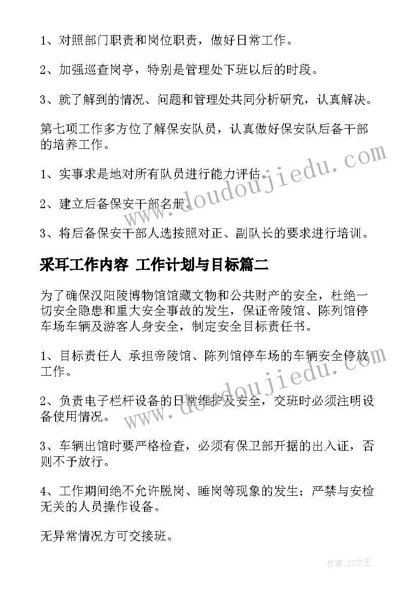 最新采耳工作内容 工作计划与目标(实用8篇)