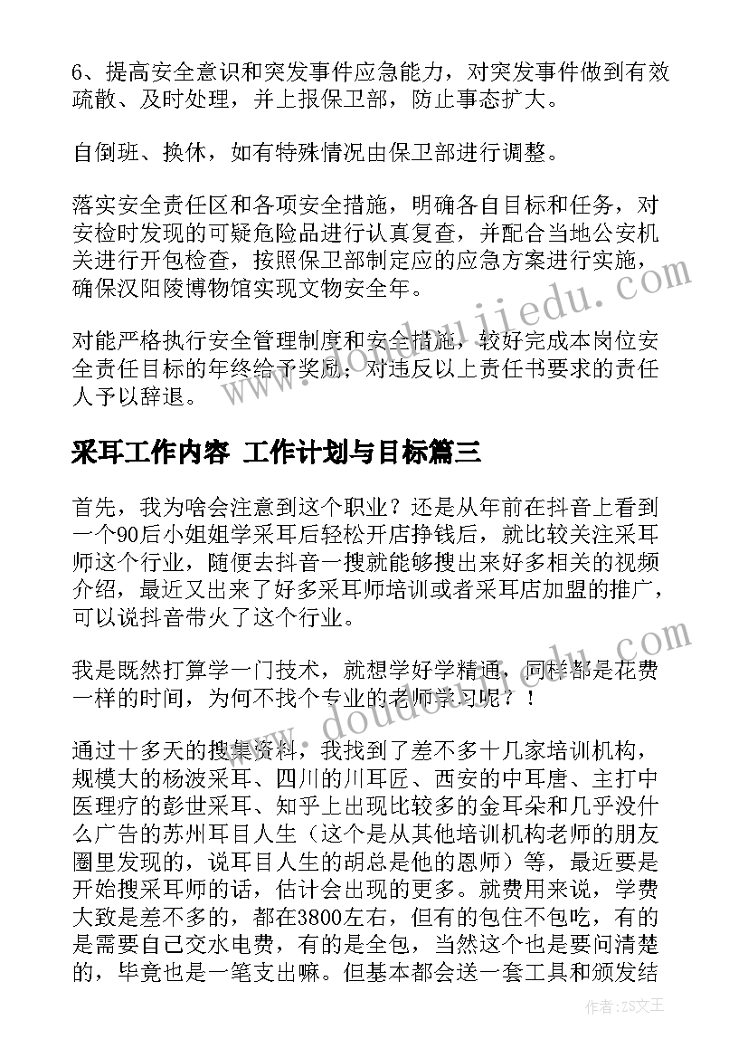 最新采耳工作内容 工作计划与目标(实用8篇)