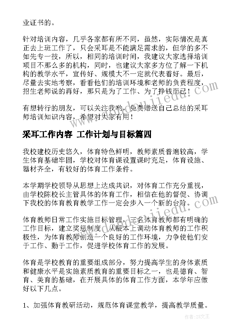 最新采耳工作内容 工作计划与目标(实用8篇)