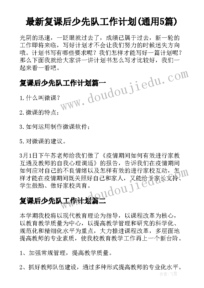 最新复课后少先队工作计划(通用5篇)