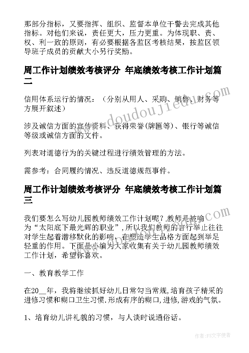 最新周工作计划绩效考核评分 年底绩效考核工作计划(模板5篇)