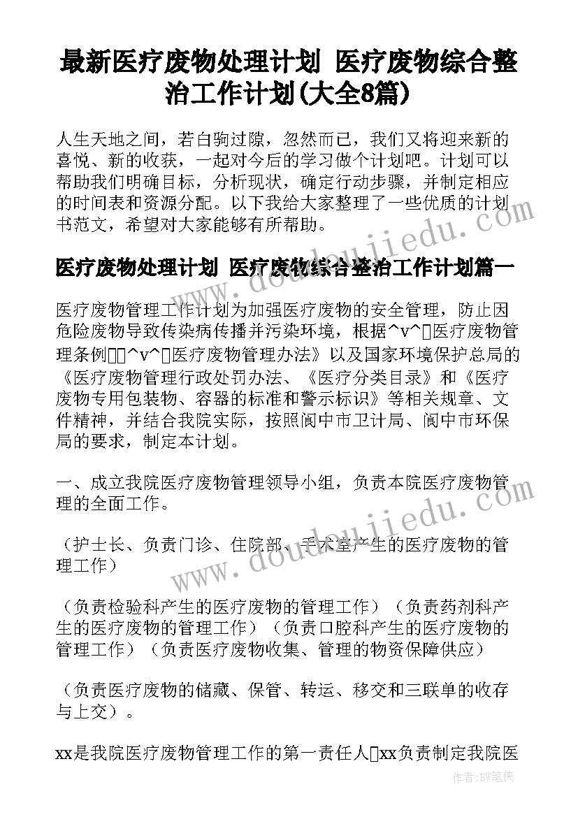 最新医疗废物处理计划 医疗废物综合整治工作计划(大全8篇)