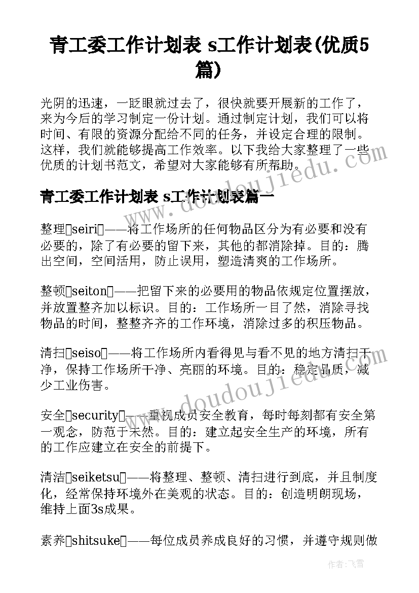 青工委工作计划表 s工作计划表(优质5篇)