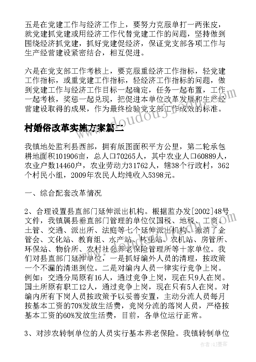 村婚俗改革实施方案(实用5篇)