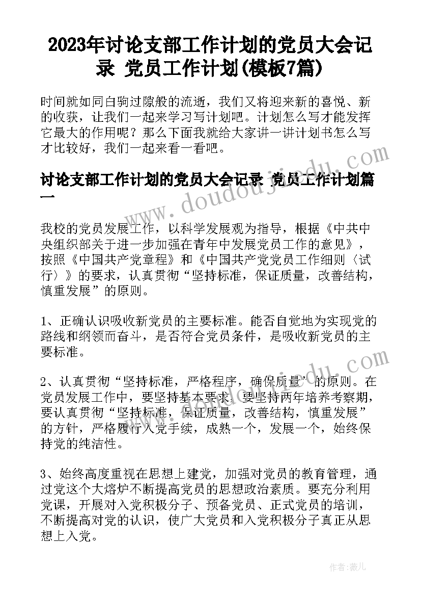 2023年讨论支部工作计划的党员大会记录 党员工作计划(模板7篇)