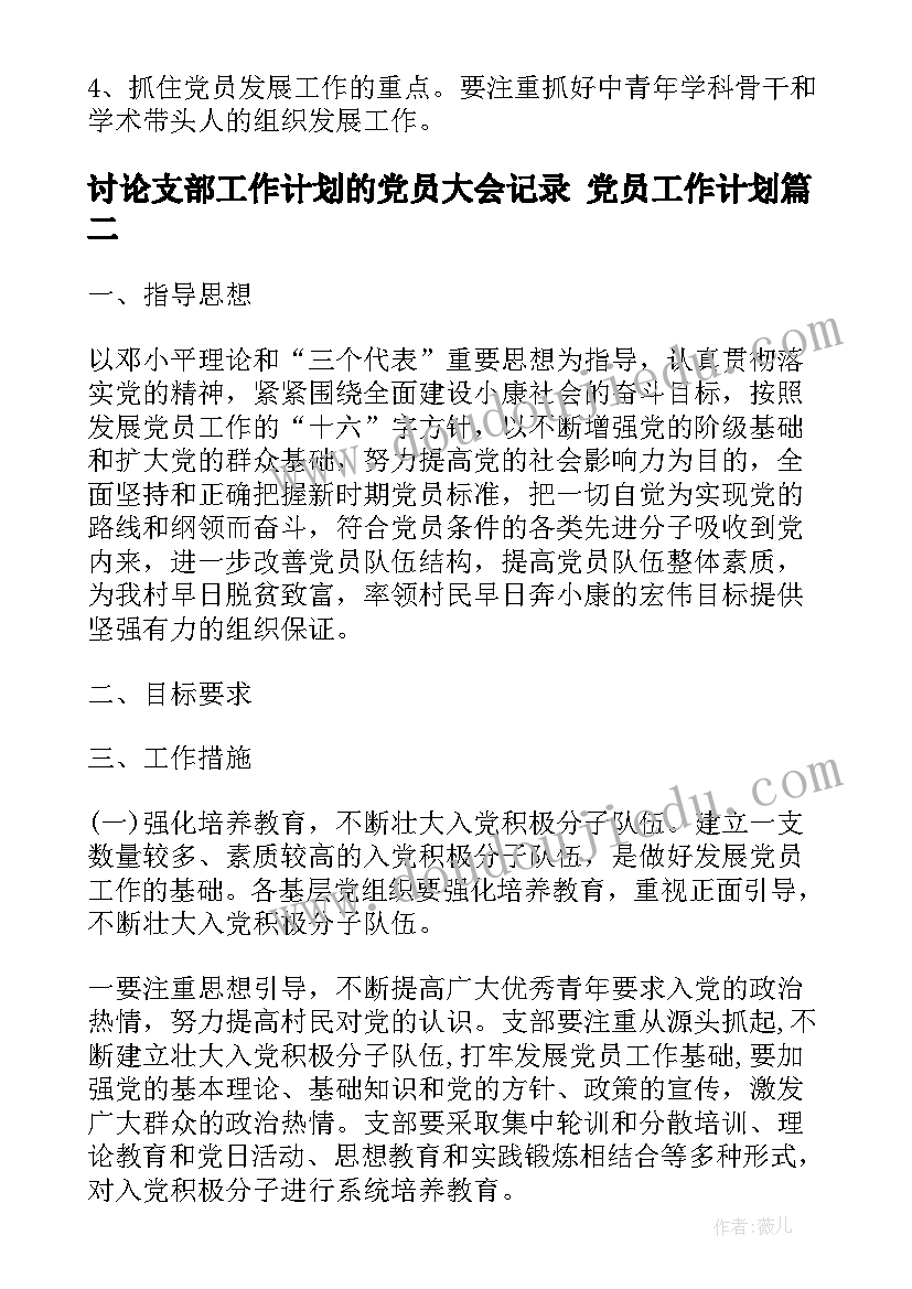 2023年讨论支部工作计划的党员大会记录 党员工作计划(模板7篇)