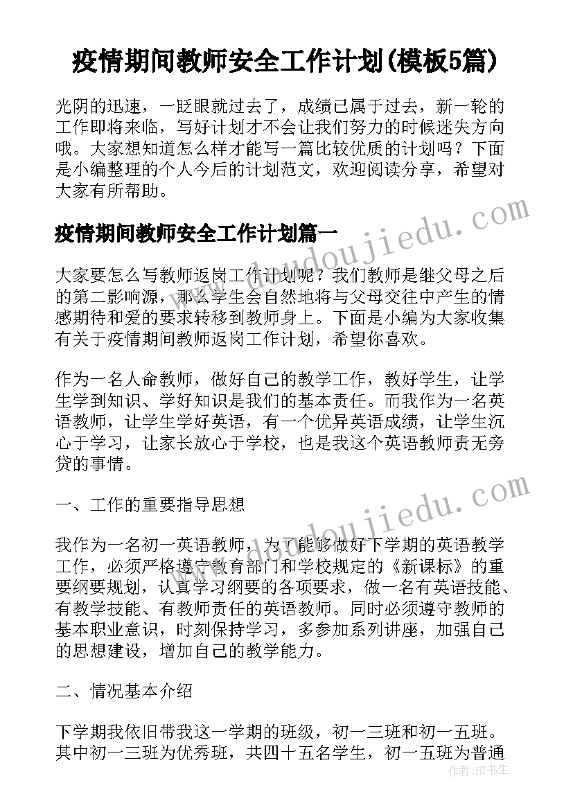 疫情期间教师安全工作计划(模板5篇)