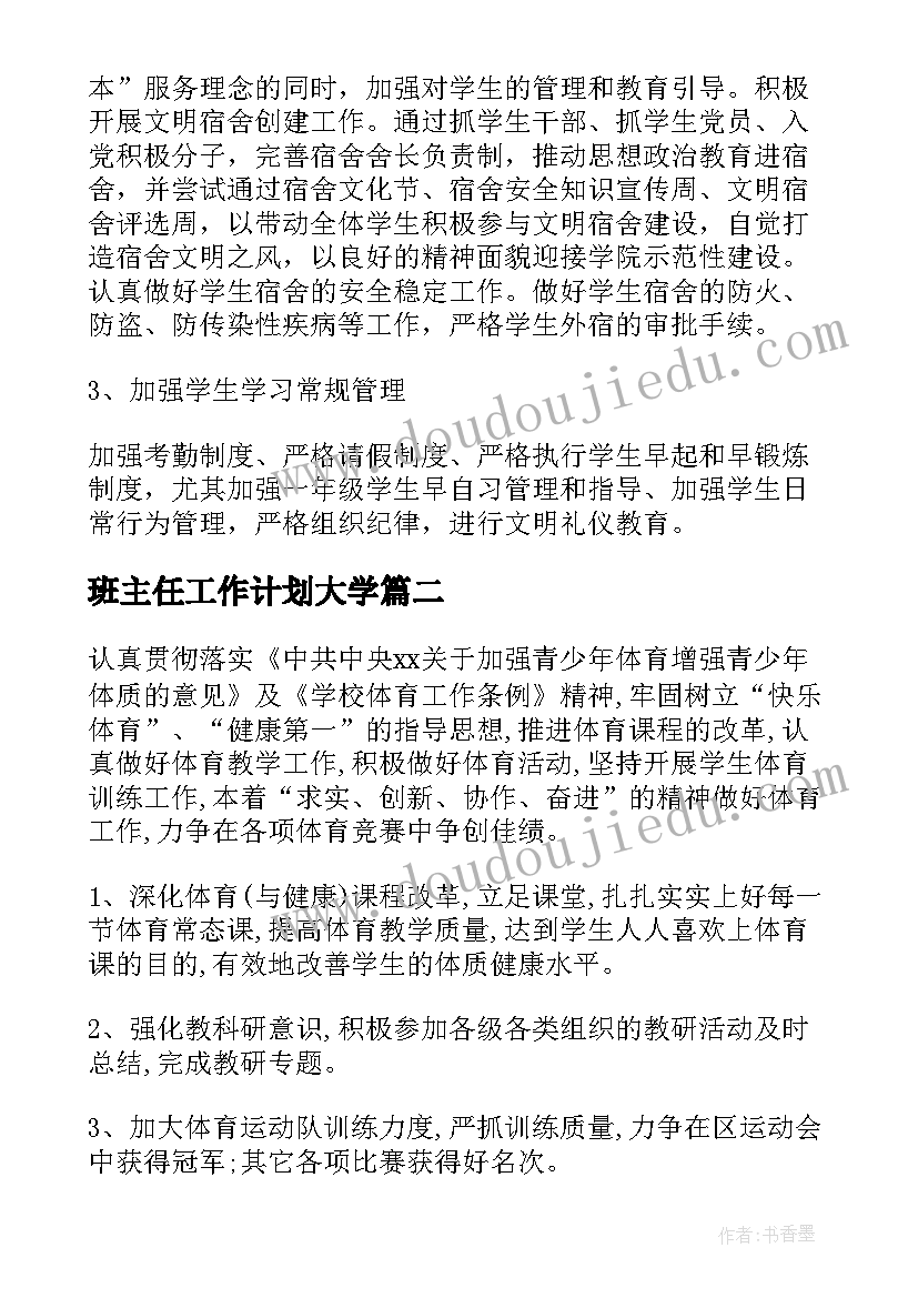 班主任工作计划大学(优质6篇)