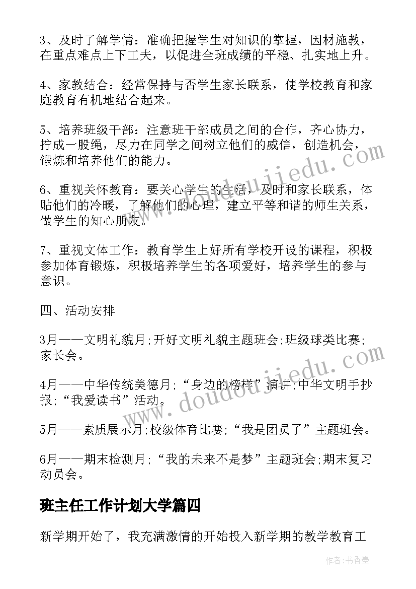 班主任工作计划大学(优质6篇)