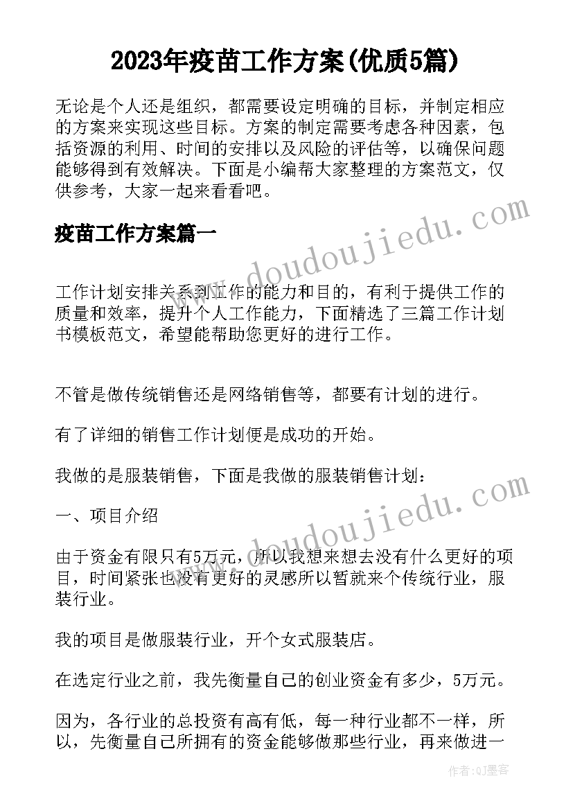 2023年疫苗工作方案(优质5篇)