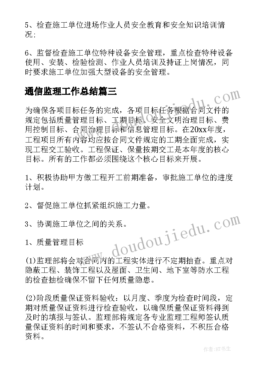 2023年通信监理工作总结(实用7篇)