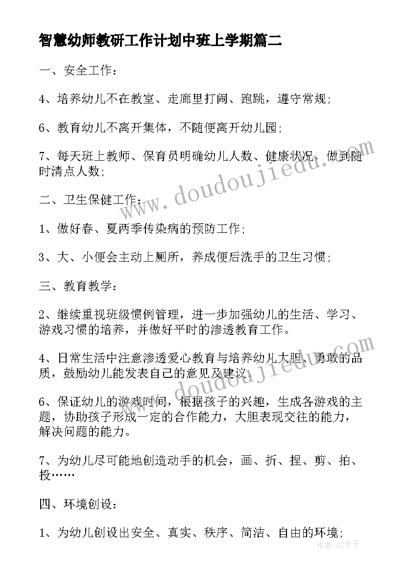 2023年智慧幼师教研工作计划中班上学期(精选9篇)