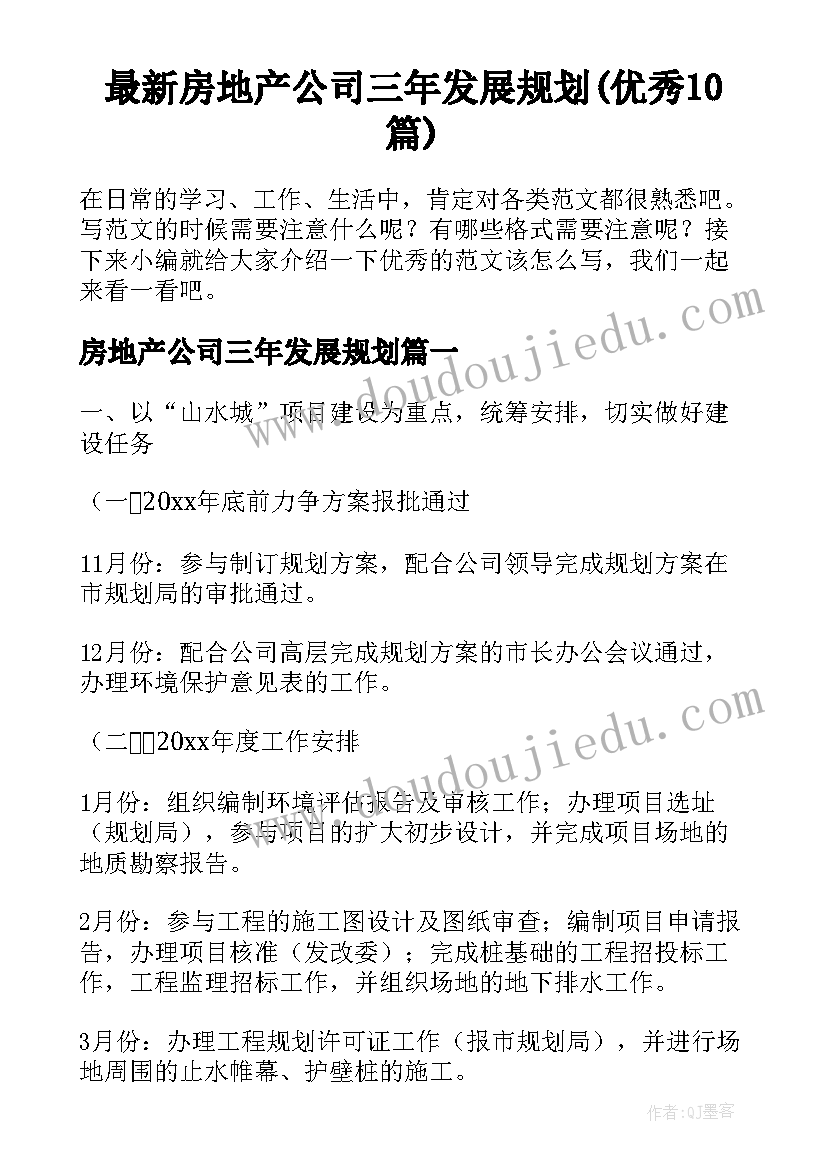 最新房地产公司三年发展规划(优秀10篇)