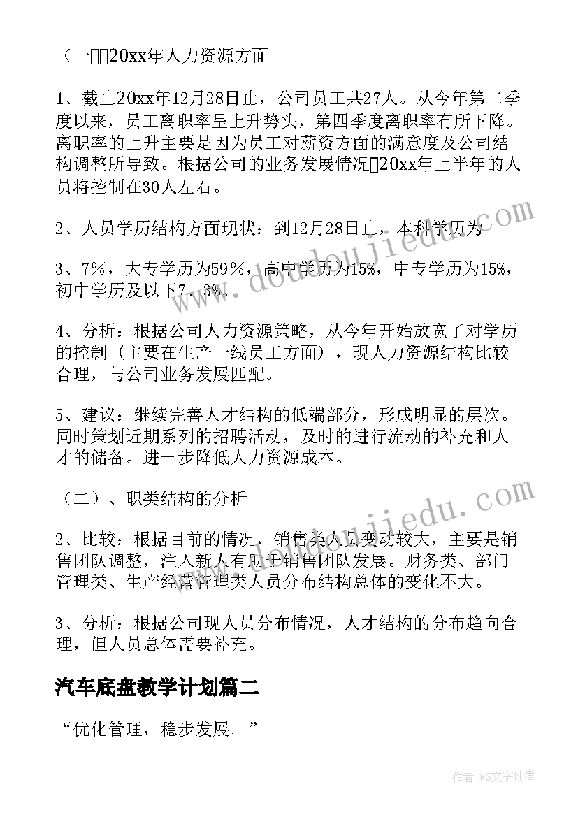 2023年汽车底盘教学计划(实用9篇)