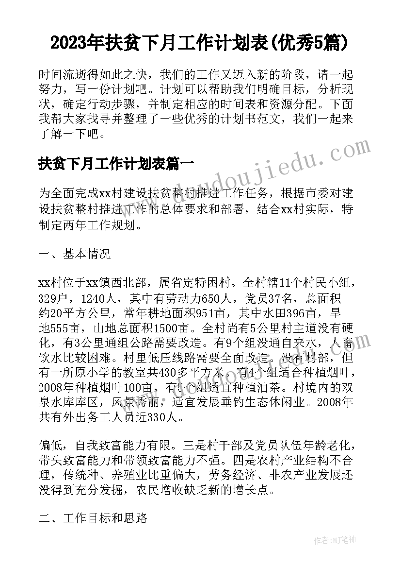 2023年扶贫下月工作计划表(优秀5篇)