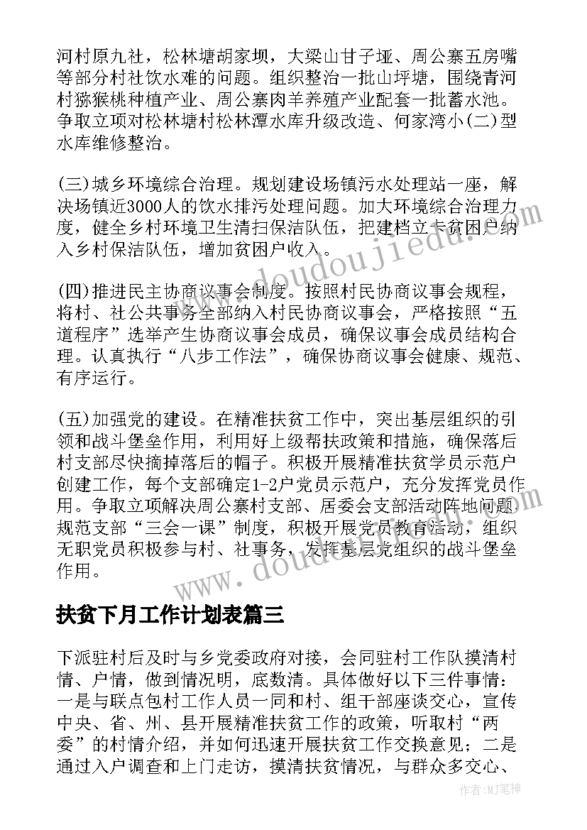 2023年扶贫下月工作计划表(优秀5篇)