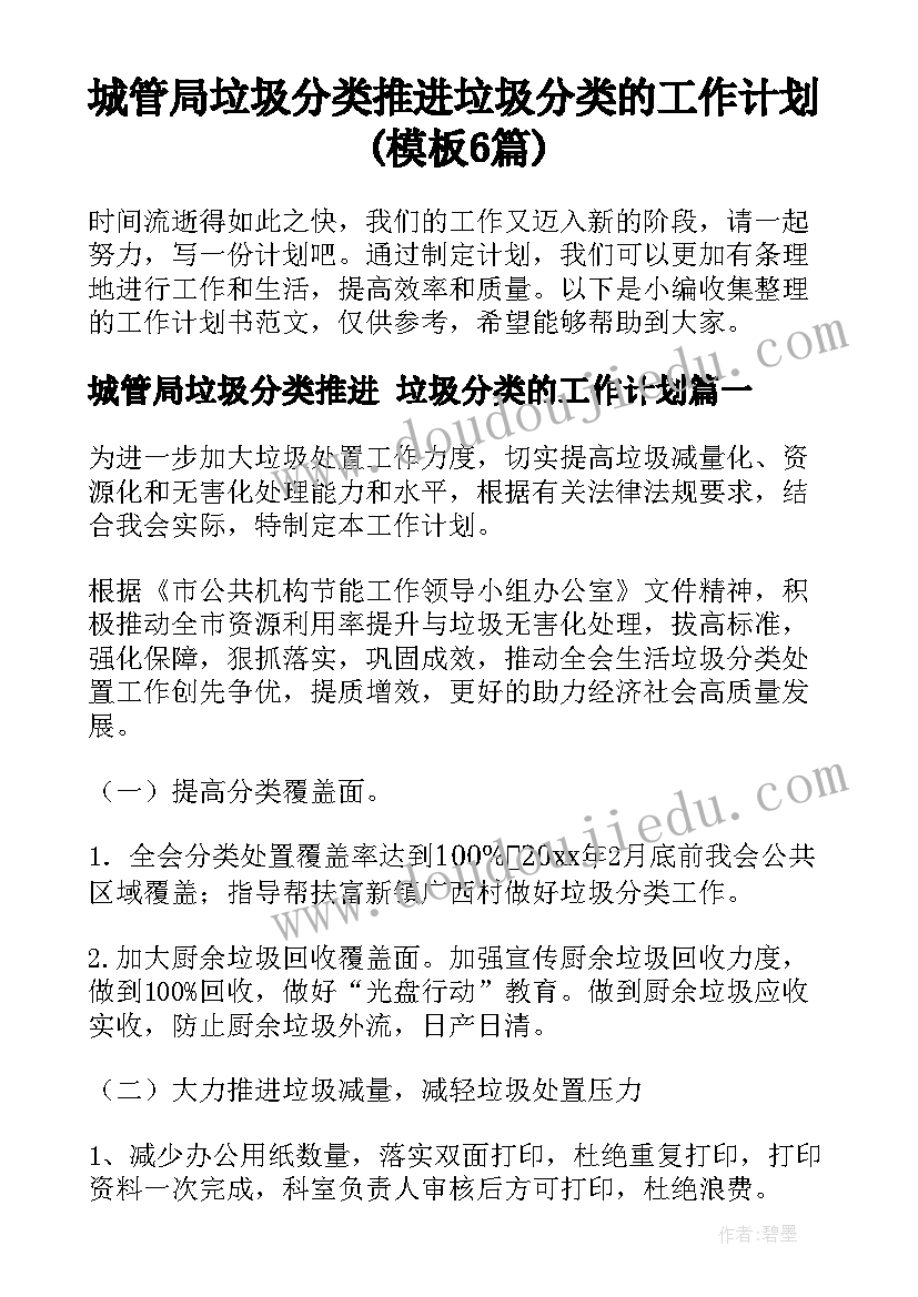 城管局垃圾分类推进 垃圾分类的工作计划(模板6篇)