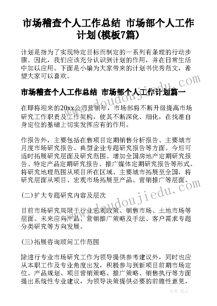 市场稽查个人工作总结 市场部个人工作计划(模板7篇)