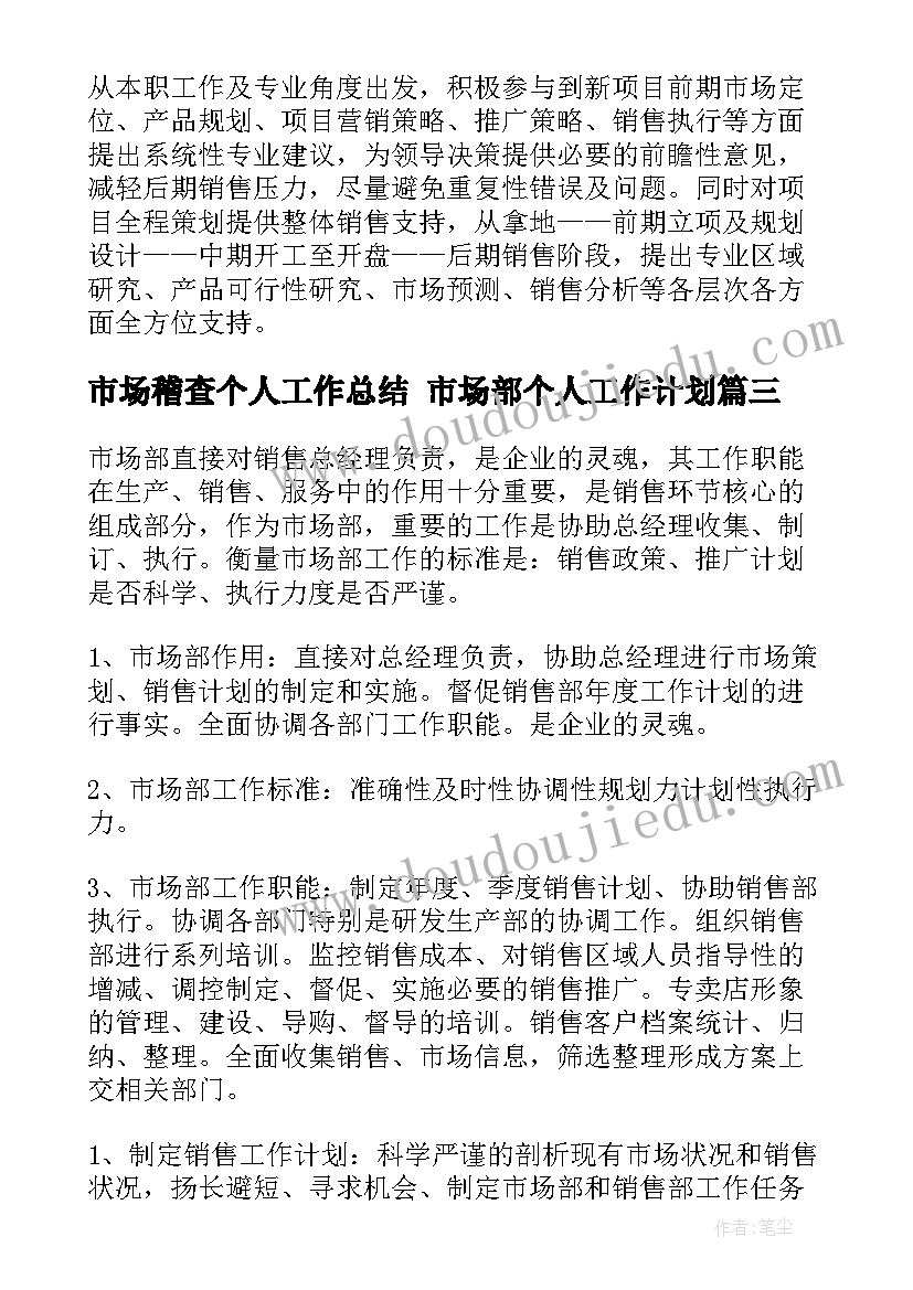 市场稽查个人工作总结 市场部个人工作计划(模板7篇)