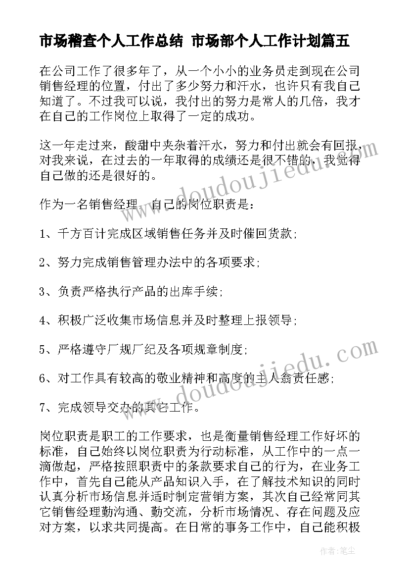 市场稽查个人工作总结 市场部个人工作计划(模板7篇)